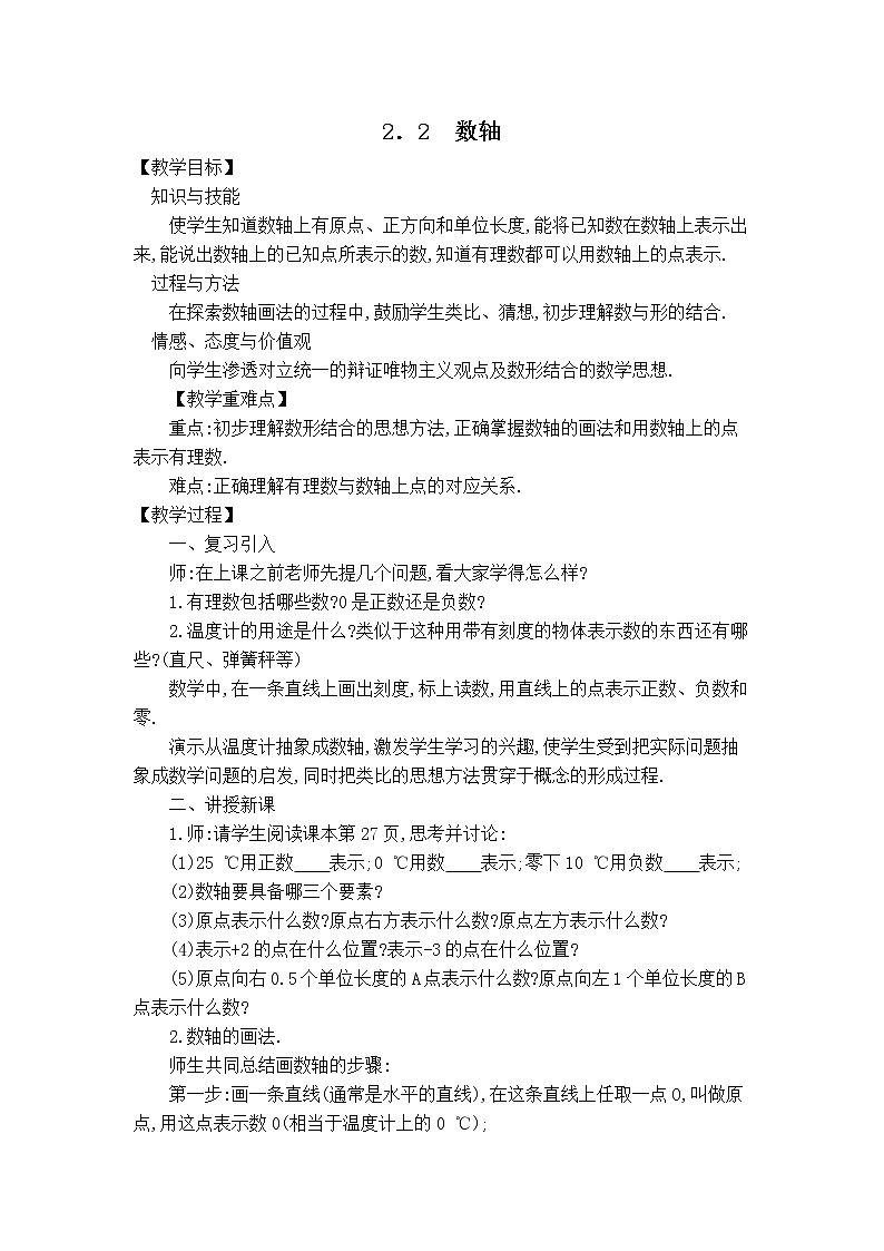 北师版七年级上册数学 第2章 【教案】 数轴第1页