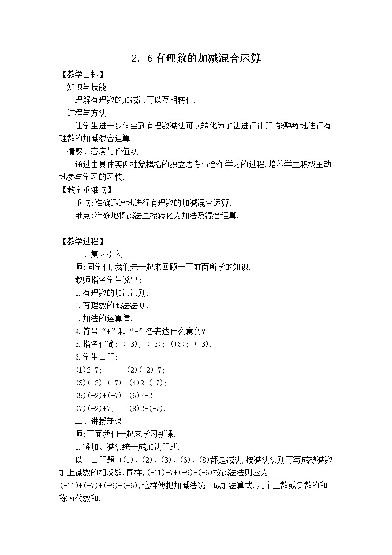 北师版七年级上册数学 第2章 【教案】 有理数的加减混合运算第1页