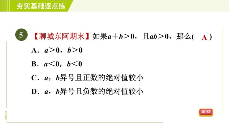 鲁教版六年级上册数学习题课件 第2章 2.7.1有理数的乘法08