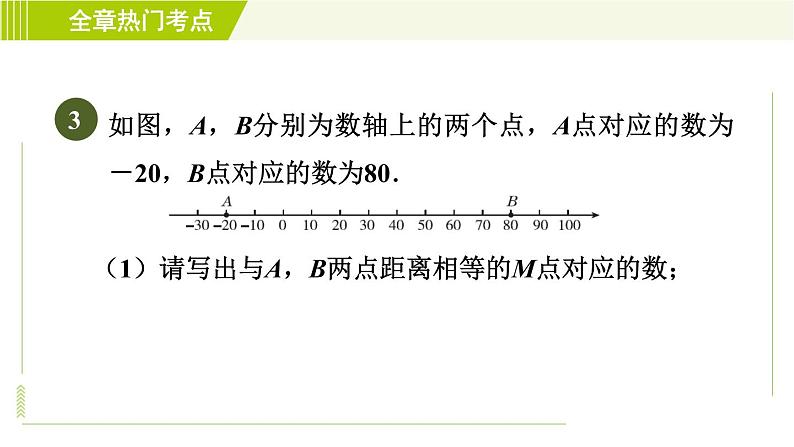 鲁教版六年级上册数学习题课件 第2章 全章热门考点整合应用06