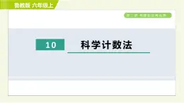 鲁教版六年级上册数学习题课件 第2章 2.10科学计数法