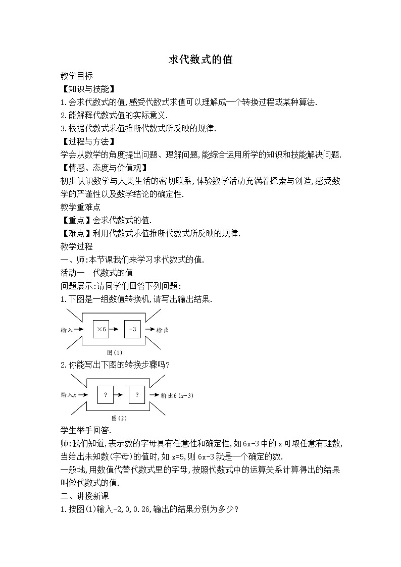 沪科版七年级上册数学 第2章 【教案】求代数式的值01