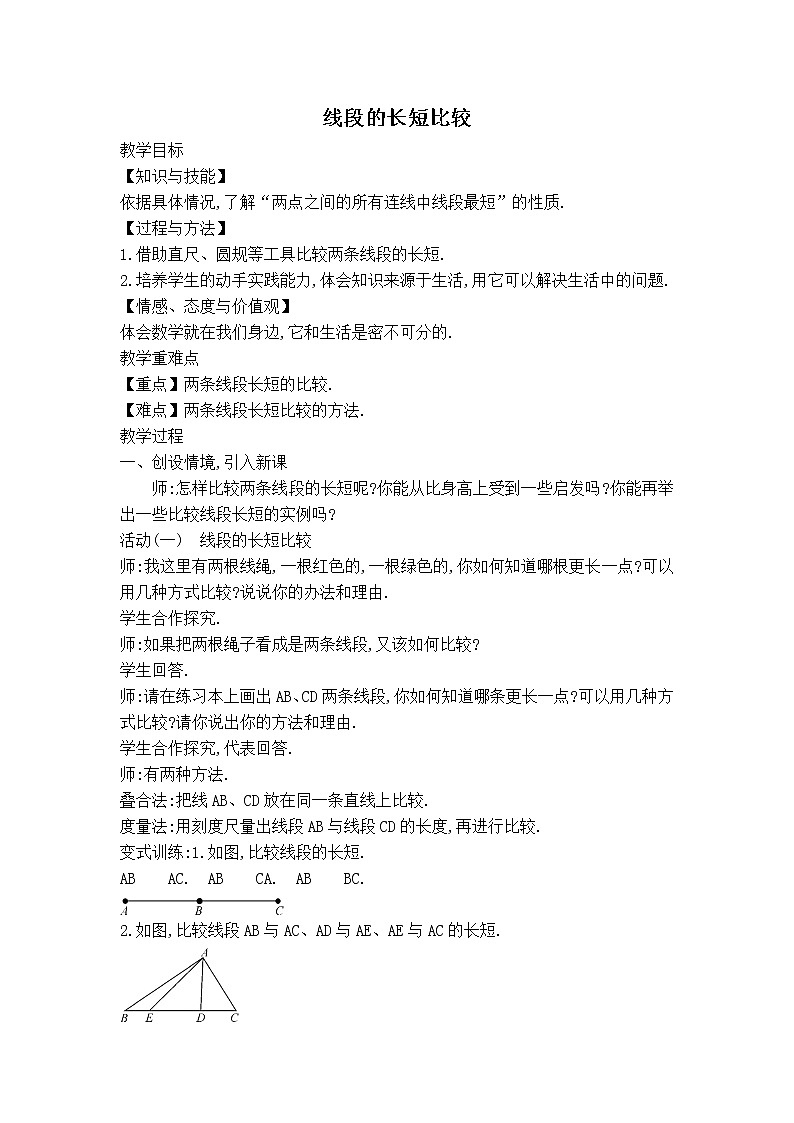 沪科版七年级上册数学 第4章 【教案】线段的长短比较01