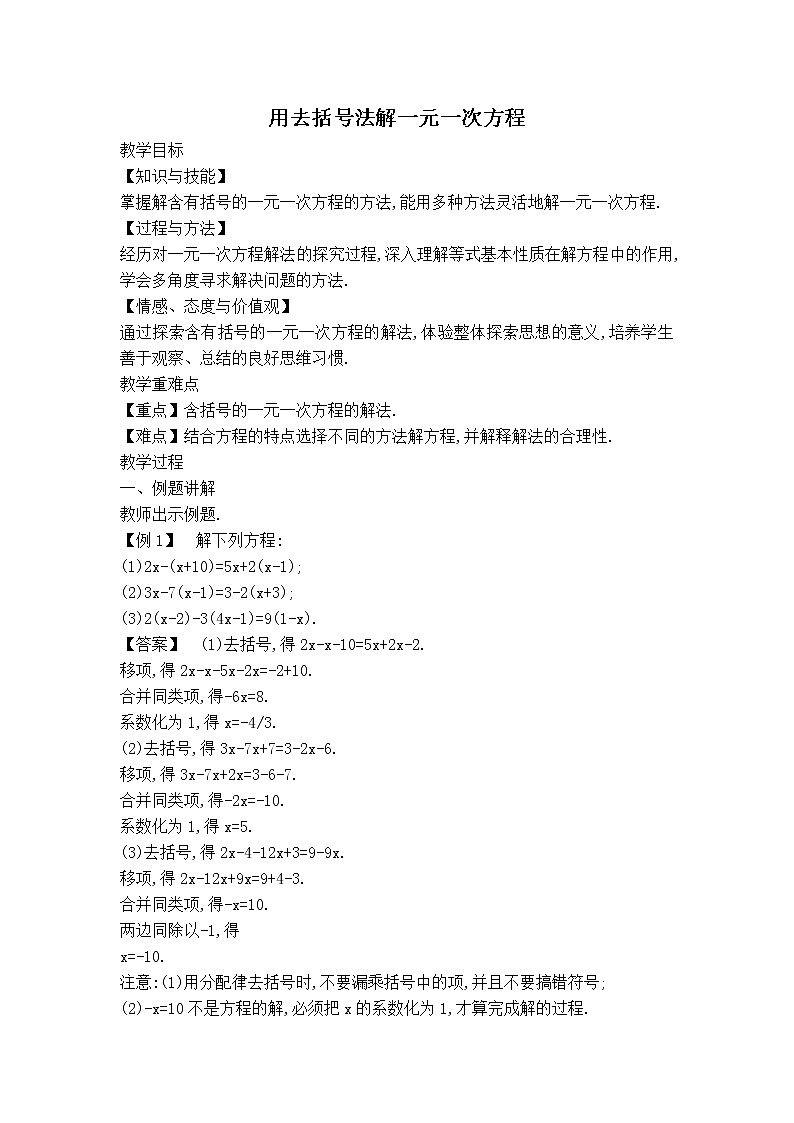 沪科版七年级上册数学 第3章 【教案】用去括号法解一元一次方程第1页
