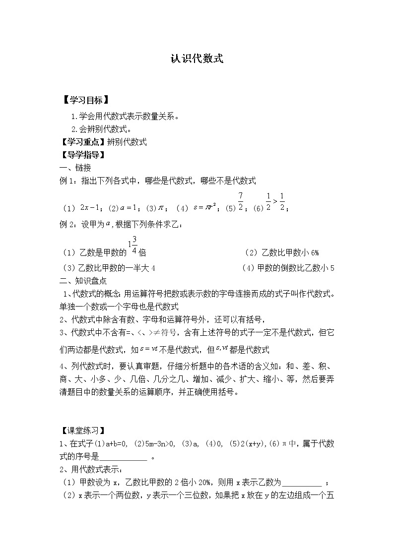 沪科版七年级上册数学 第2章 【学案】认识代数式教案01