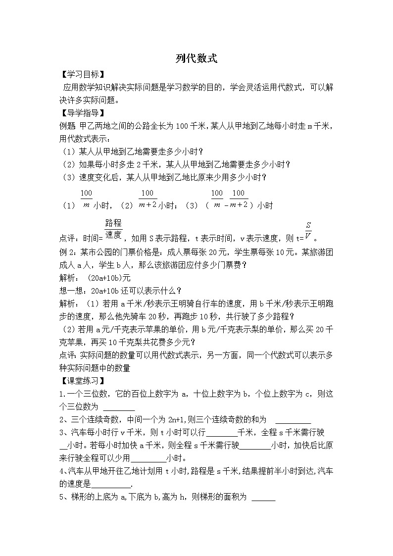 沪科版七年级上册数学 第2章 【学案】列代数式教案第1页