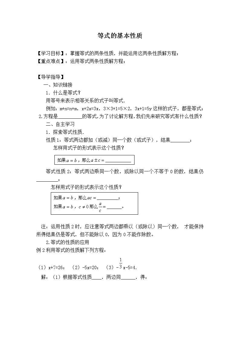 滬科版七年級上冊數(shù)學 第3章 【學案】等式的基本性質(zhì)教案第1頁