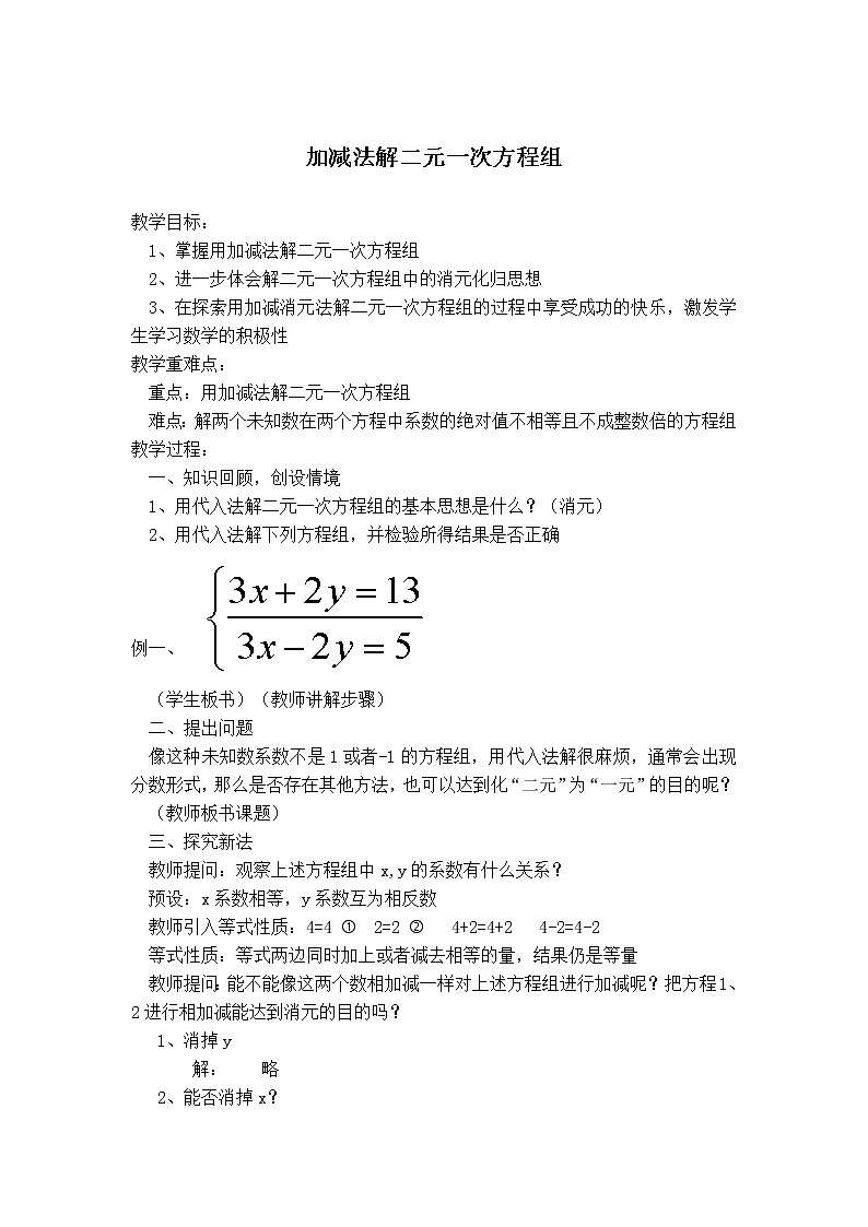 滬科版七年級上冊數(shù)學(xué) 第3章 【教案】用加減法解二元一次方程組第1頁