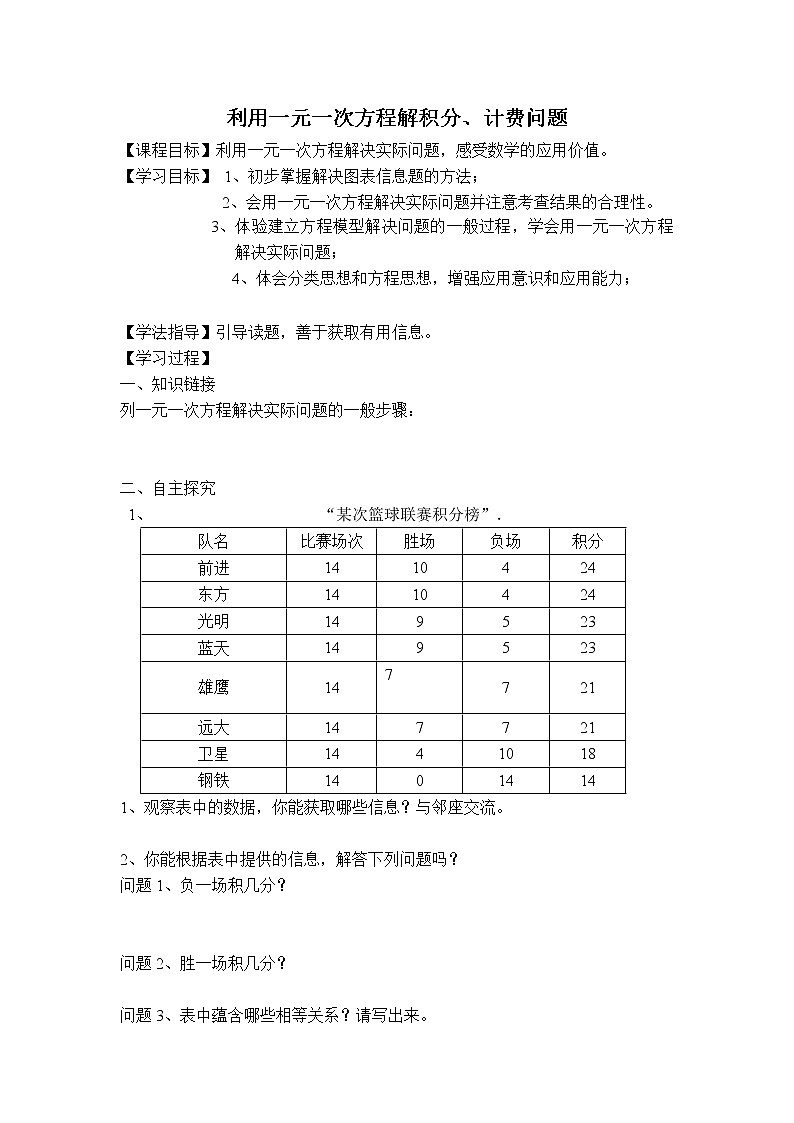 沪科版七年级上册数学 第3章 【学案】 利用一元一次方程解积分和计费问题教案01