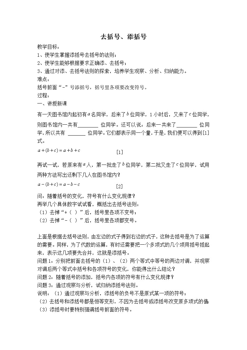 沪科版七年级上册数学 第2章 【教案】去括号、添括号01