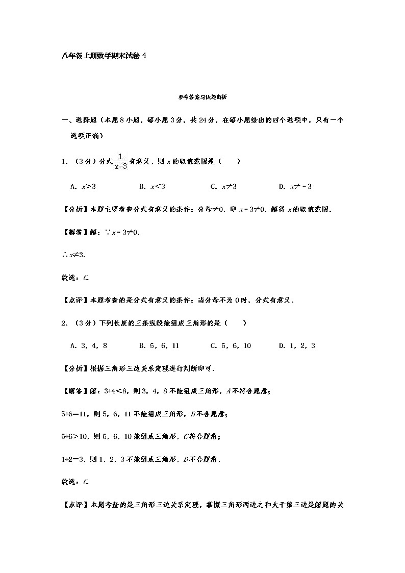人教版八年级上册数学期末试卷4参考答案01