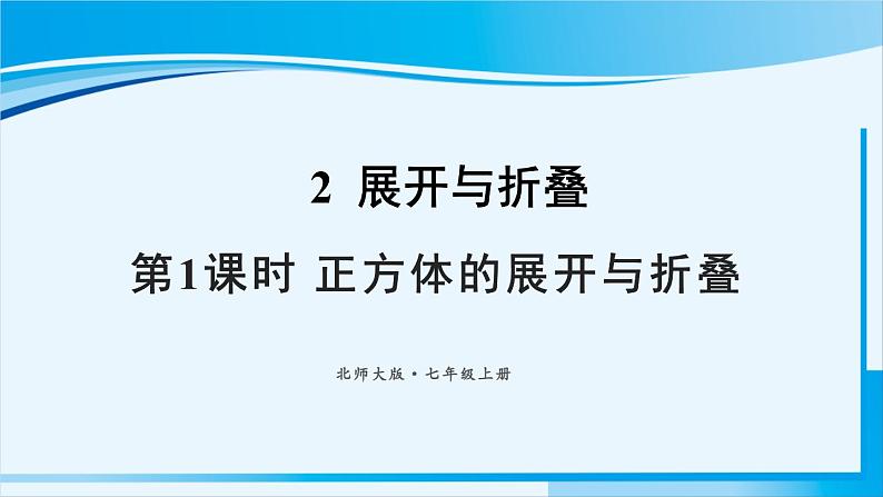 北师大版七年级数学上册 第一章 丰富的图形世界 1.2.1正方体的展开与折叠 课件第1页