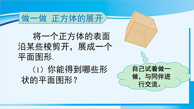 北师大版七年级数学上册 第一章 丰富的图形世界 1.2.1正方体的展开与折叠 课件第5页