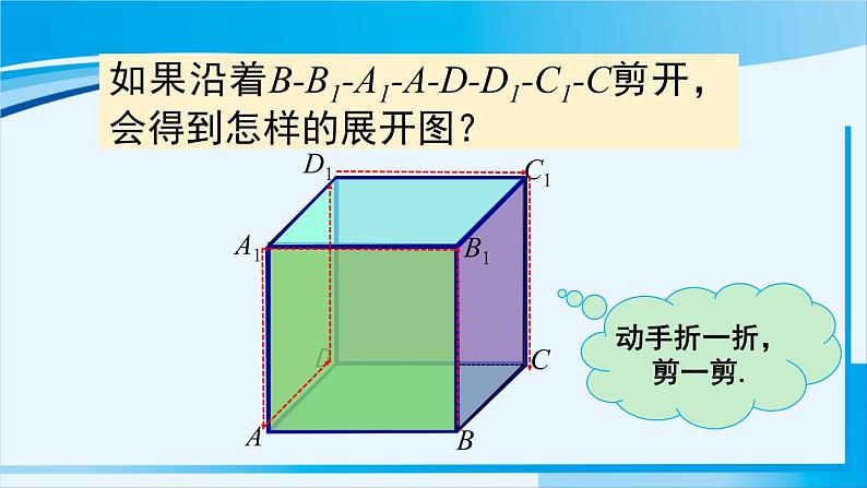 北师大版七年级数学上册 第一章 丰富的图形世界 1.2.1正方体的展开与折叠 课件第6页
