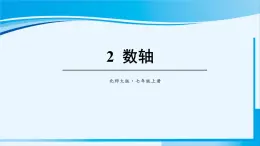 北师大版七年级数学上册 第二章 有理数及其运算  2.2 数轴 课件