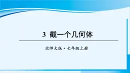 北师大版七年级数学上册 第一章 丰富的图形世界  1.3 截一个几何体 课件