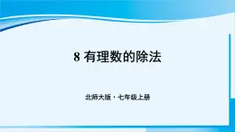 北师大版七年级数学上册 第二章 有理数及其运算  2.8 有理数的除法 课件