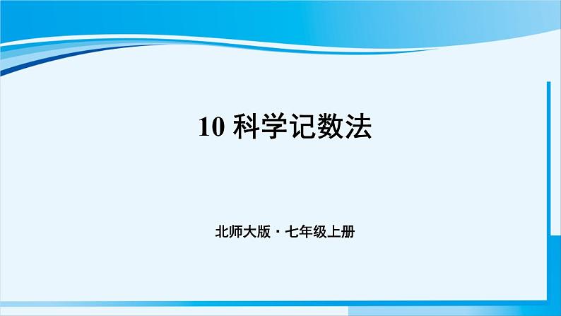北师大版七年级数学上册 第二章 有理数及其运算 2.10 科学计数法 课件01