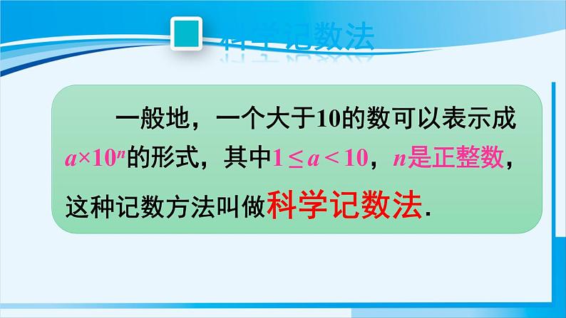 北师大版七年级数学上册 第二章 有理数及其运算 2.10 科学计数法 课件05