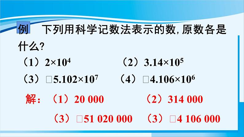北师大版七年级数学上册 第二章 有理数及其运算 2.10 科学计数法 课件08