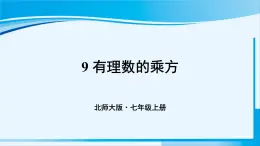 北师大版七年级数学上册 第二章 有理数及其运算  2.9 有理数的乘方 课件