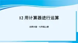 北师大版七年级数学上册 第二章 有理数及其运算  2.12 用计算器进行运算 课件