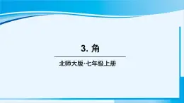 北师大版七年级数学上册 第四章 基本平面图形  4.3 角 课件