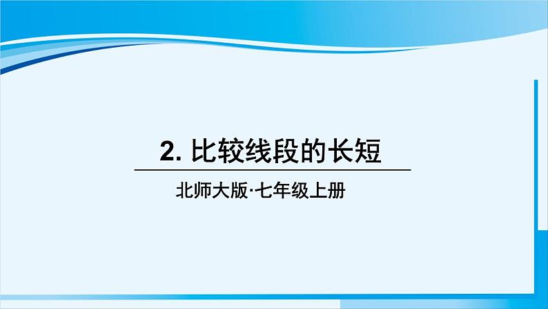 北师大版七年级数学上册 第四章 基本平面图形 4.2 比较线段的长短 课件01