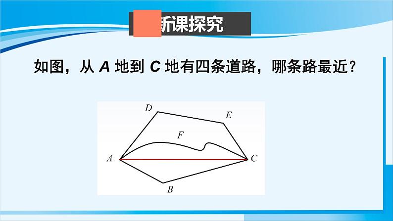 北师大版七年级数学上册 第四章 基本平面图形 4.2 比较线段的长短 课件03