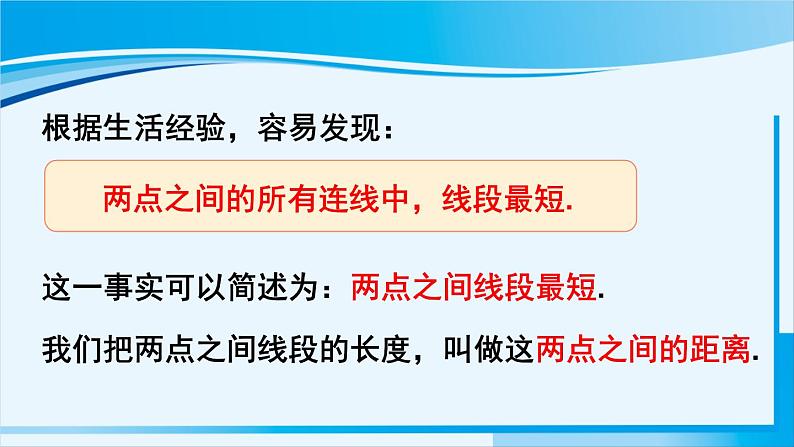 北师大版七年级数学上册 第四章 基本平面图形 4.2 比较线段的长短 课件04
