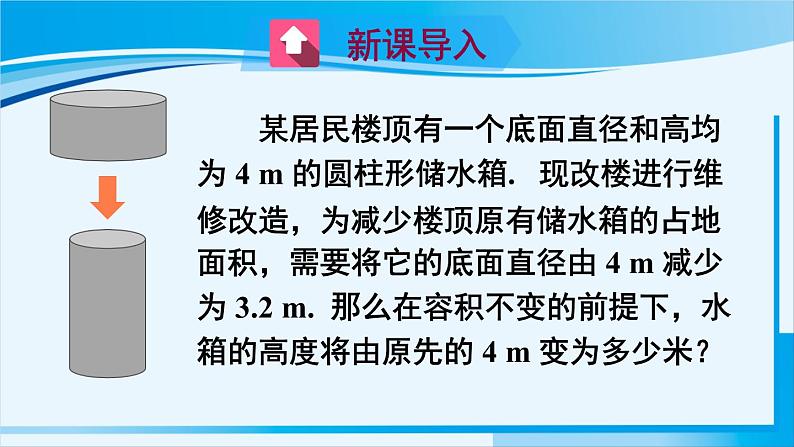北师大版七年级数学上册 第五章 一元一次方程 5.3 应用一元一次方程——水箱变高了 课件第2页