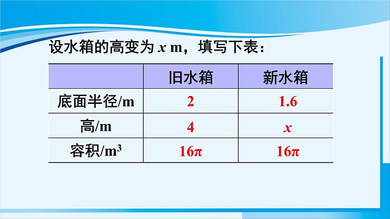 北师大版七年级数学上册 第五章 一元一次方程 5.3 应用一元一次方程——水箱变高了 课件第4页
