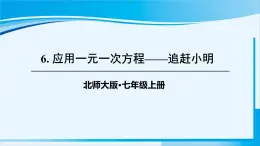 北师大版七年级数学上册 第五章 一元一次方程  5.6 应用一元一次方程——追赶小明 课件