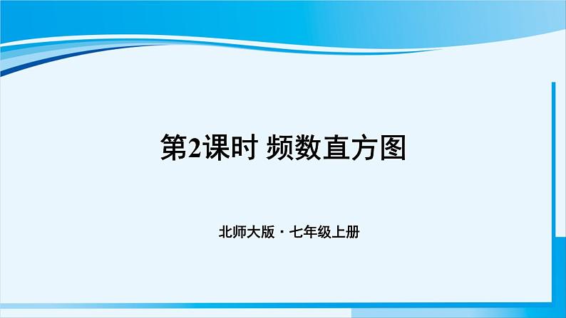 北师大版七年级数学上册 第六章 数据收集与整理 6.3.2 频数直方图 课件第1页