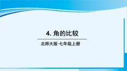 北师大版七年级数学上册 第四章 基本平面图形  4.4 角的比较 课件