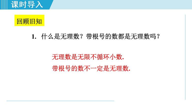 北师大版八年级数学上册   2.6.2   实数的性质 课件03