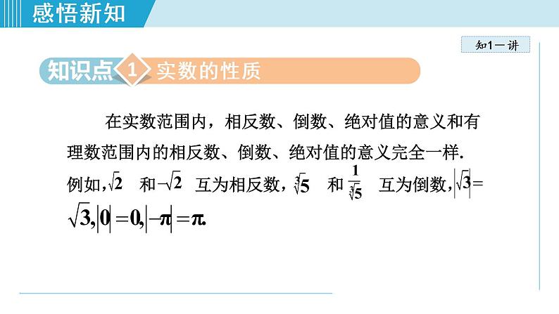 北师大版八年级数学上册   2.6.2   实数的性质 课件04