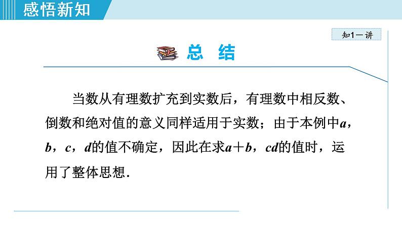 北师大版八年级数学上册   2.6.2   实数的性质 课件07