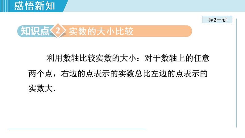 北师大版八年级数学上册   2.6.2   实数的性质 课件08