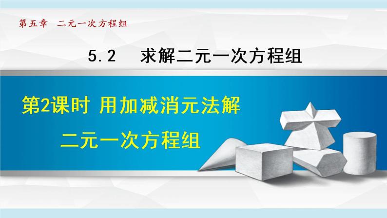 北师大版八年级数学上册 5.2.2 加减消元法 课件第1页