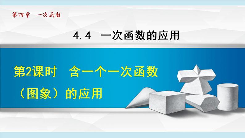 北师大版八年级数学上册 4.4.2 含一个一次函数(图象)的应用 课件第1页