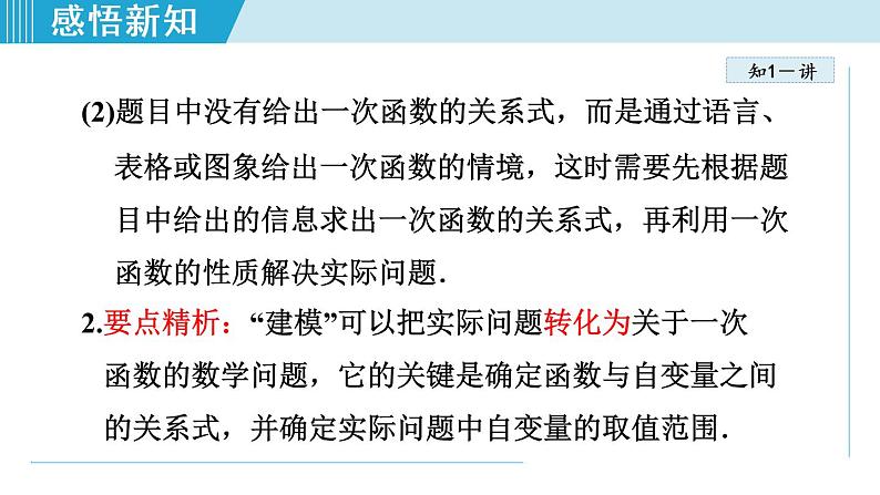 北师大版八年级数学上册 4.4.2 含一个一次函数(图象)的应用 课件第5页
