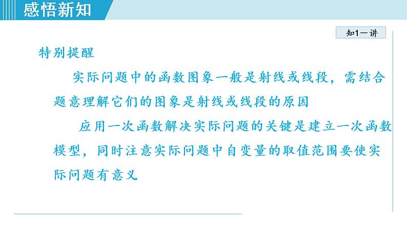 北师大版八年级数学上册 4.4.2 含一个一次函数(图象)的应用 课件第6页