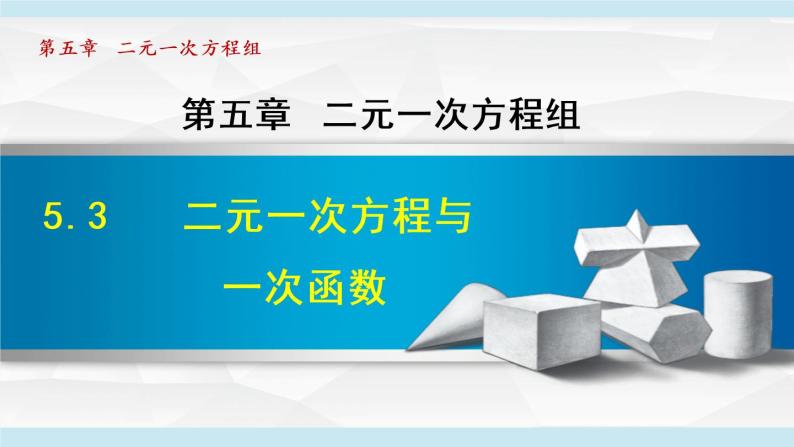 北师大版八年级数学上册   5.3   二元一次方程与一次函数 课件01