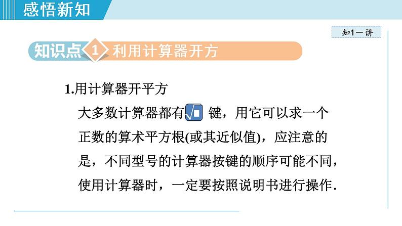 北师大版八年级数学上册 2.5 用计算器开方 课件04