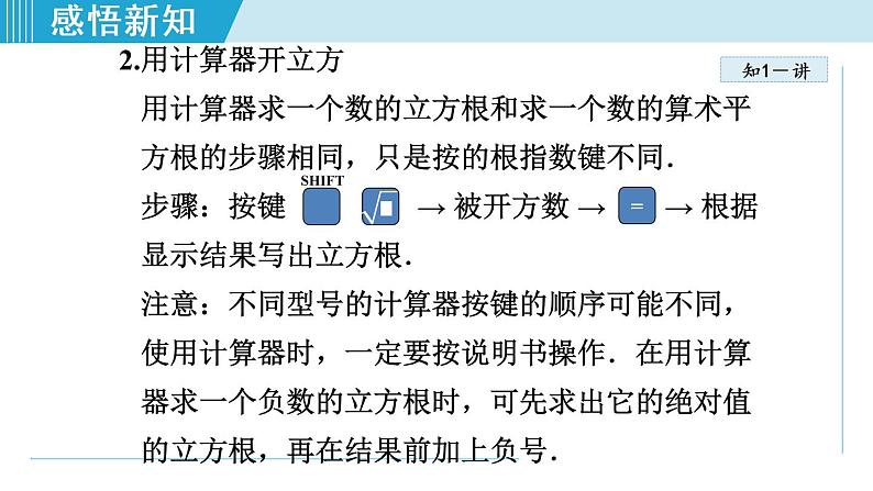 北师大版八年级数学上册 2.5 用计算器开方 课件05