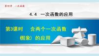 北师大版八年级上册4 一次函数的应用课前预习ppt课件