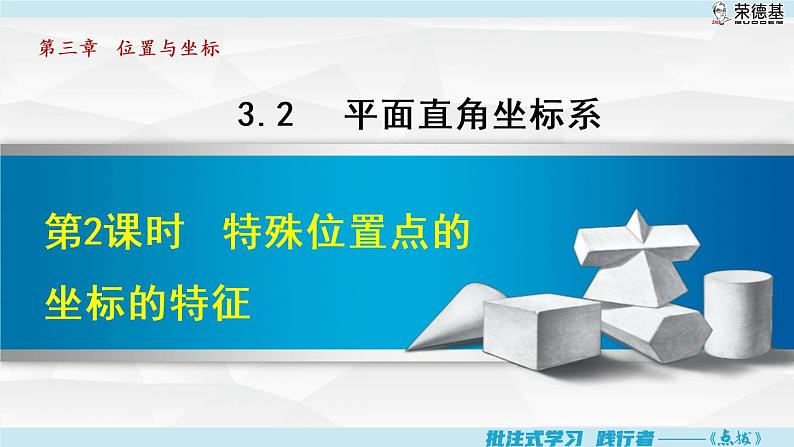 北师大版八年级数学上册 3.2.2 特殊位置点的坐标的特征 课件01