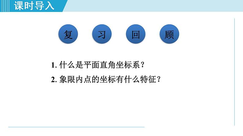 北师大版八年级数学上册 3.2.2 特殊位置点的坐标的特征 课件03