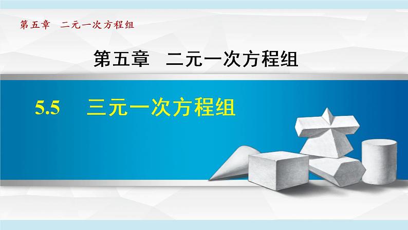 北师大版八年级数学上册 5.5 三元一次方程组 课件01
